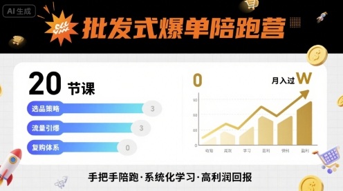 批发式爆单陪跑营，20节课带你实现批发式爆单，带你经松月入过W网赚库-项目库-轻创网-中创网-福缘网-冒泡网-资源之家-魔方项目库网赚库