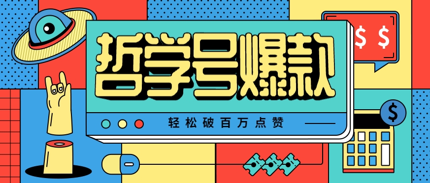 单机游戏也能玩出新花样，哲学号爆款视频轻松破百万点赞，教你快速制作爆款月入万元！网赚库-项目库-轻创网-中创网-福缘网-冒泡网-资源之家-魔方项目库网赚库