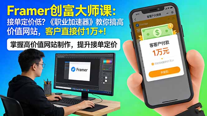 Framer 创富大师课：接单定价低？《职业加速器》教你搞高价值网站，客户直接付 1 万 +网赚库-项目库-轻创网-中创网-福缘网-冒泡网-资源之家-魔方项目库网赚库