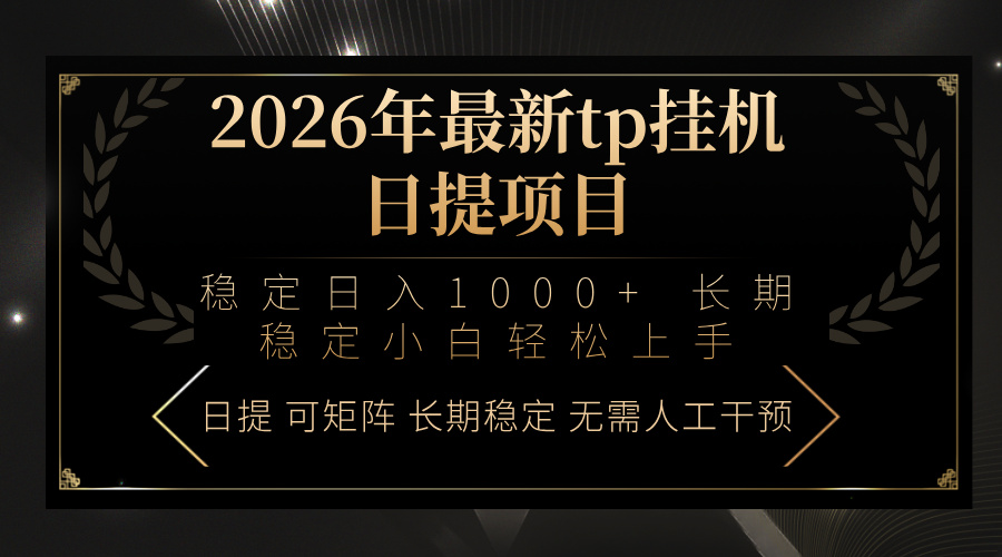 2026年最新tp挂机日提项目：稳定日入1000+小白轻松上手网赚库-项目库-轻创网-中创网-福缘网-冒泡网-资源之家-魔方项目库网赚库