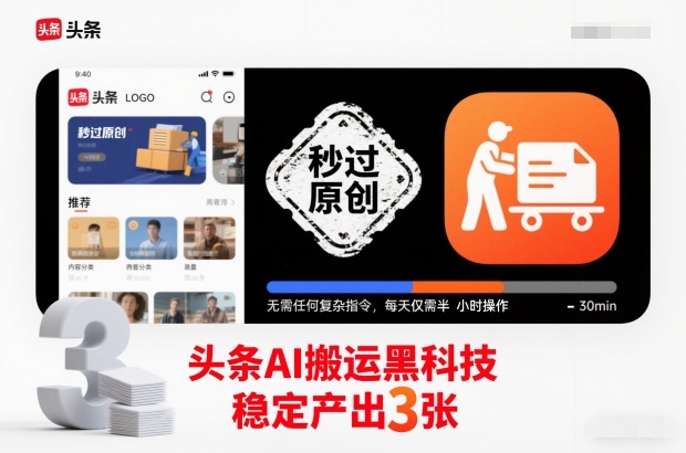 头条AI搬运黑科技，秒过原创，无需任何复杂指令，每天仅需半小时操作，稳定产出3张【揭秘】网赚库-项目库-轻创网-中创网-福缘网-冒泡网-资源之家-魔方项目库网赚库