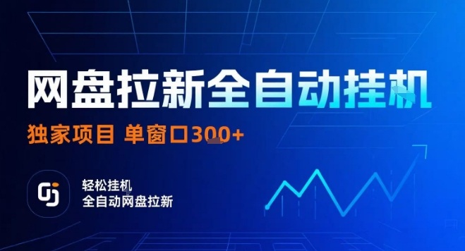 网盘全自动拉新掘金，独家技术，操作简单，单窗口轻松日入3张+ 可矩阵【揭秘】网赚库-项目库-轻创网-中创网-福缘网-冒泡网-资源之家-魔方项目库网赚库