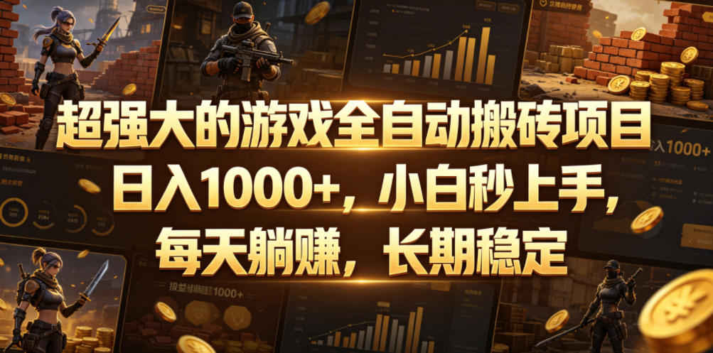 超强大的游戏全自动搬砖项目，日入1000+，小白秒上手，每天躺賺，长期稳定【揭秘】网赚库-项目库-轻创网-中创网-福缘网-冒泡网-资源之家-魔方项目库网赚库