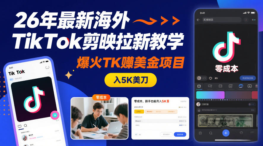 26年最新海外TikTok剪映拉新教学，爆火TK賺美金项目，零成本，新手也能月入5K美刀网赚库-项目库-轻创网-中创网-福缘网-冒泡网-资源之家-魔方项目库网赚库