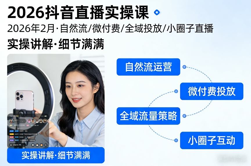 2026抖音直播实操课2026年2月，自然流、微付费、全域投放、小圈子直播，实操讲解，细节满满网赚库-项目库-轻创网-中创网-福缘网-冒泡网-资源之家-魔方项目库网赚库