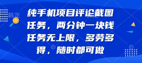 纯手机项目评论截图任务，两分钟一块钱 任务无上限多劳多得，随时随地都能做【揭秘】网赚库-项目库-轻创网-中创网-福缘网-冒泡网-资源之家-魔方项目库网赚库