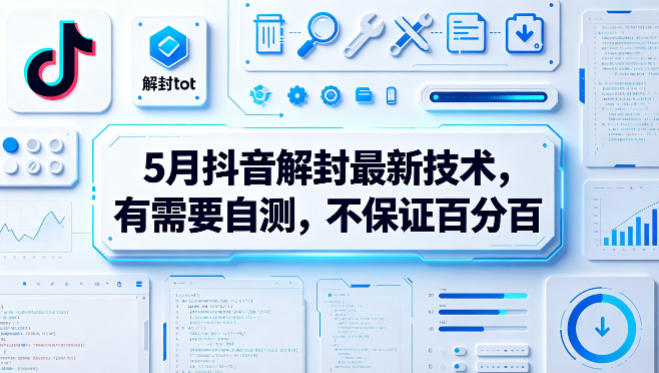 5月抖音解封最新技术,有需要自测,不保证百分百网赚库-项目库-轻创网-中创网-福缘网-冒泡网-资源之家-魔方项目库网赚库