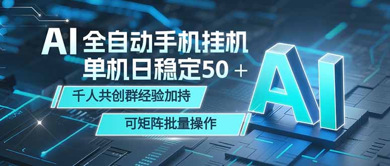 AI全自动手机打金 单机日稳定50＋ 千人共创群经验加持 可矩阵批量操作网赚库-项目库-轻创网-中创网-福缘网-冒泡网-资源之家-魔方项目库网赚库