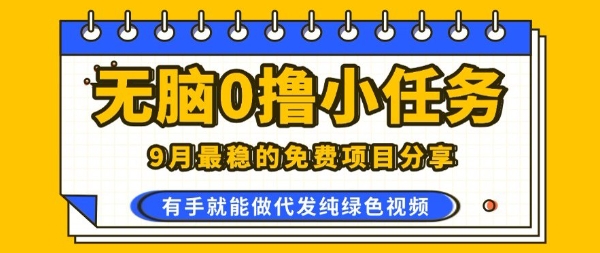 0学费0风险，2025风口项目，无脑免费撸，代发纯绿色视频，一部手机人人可做【揭秘】网赚库-项目库-轻创网-中创网-福缘网-冒泡网-资源之家-魔方项目库网赚库