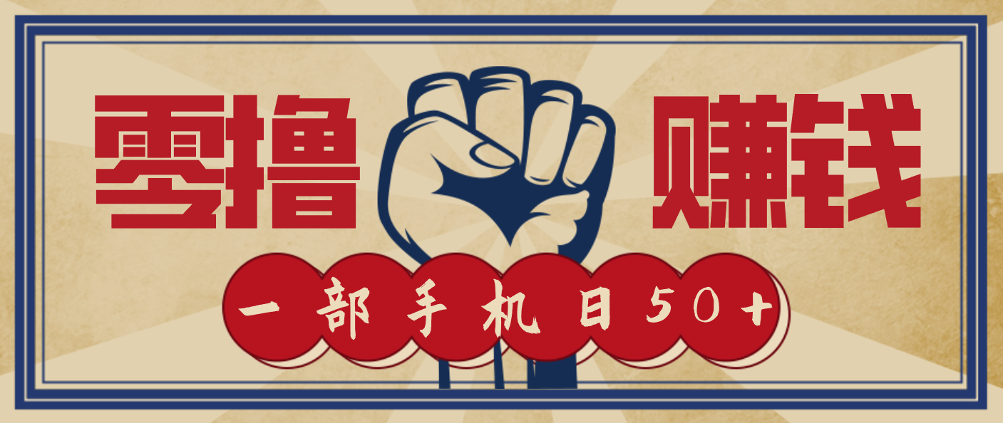 信息差搬砖赚钱，零成本零门槛，只需一部手机也能轻松日入50+网赚库-项目库-轻创网-中创网-福缘网-冒泡网-资源之家-魔方项目库网赚库