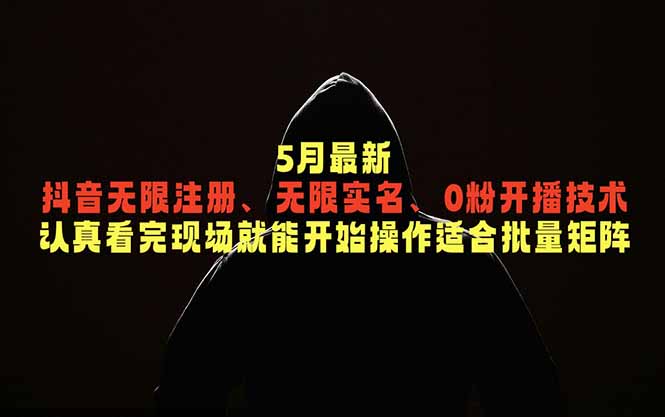 5月最新抖音无限注册、无限实名、0粉开播技术,认真看完现场就能开始操作,适合批量矩阵网赚库-项目库-轻创网-中创网-福缘网-冒泡网-资源之家-魔方项目库网赚库