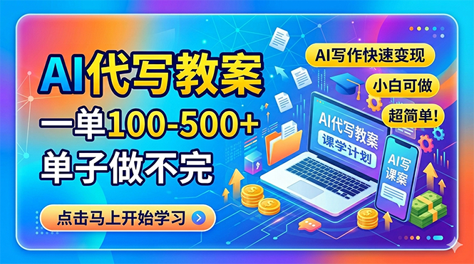 AI代写教案，一单100-500+，单子做不完，AI写作快速变现，小白可做 超简单！网赚库-项目库-轻创网-中创网-福缘网-冒泡网-资源之家-魔方项目库网赚库