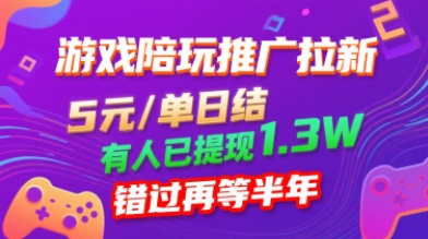 游戏陪玩推广拉新，无需回填，5米每单日结，0粉丝也能做，有人已提现1.3W，错过再等半年网赚库-项目库-轻创网-中创网-福缘网-冒泡网-资源之家-魔方项目库网赚库