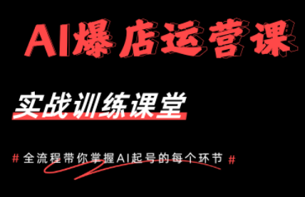 AI爆店运营,从0-1实体店流量起号课程网赚库-项目库-轻创网-中创网-福缘网-冒泡网-资源之家-魔方项目库网赚库