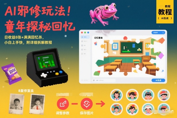 AI邪修玩法,童年探秘回忆,日收益8张+满满回忆杀,小白上手快,附详细拆解教程网赚库-项目库-轻创网-中创网-福缘网-冒泡网-资源之家-魔方项目库网赚库