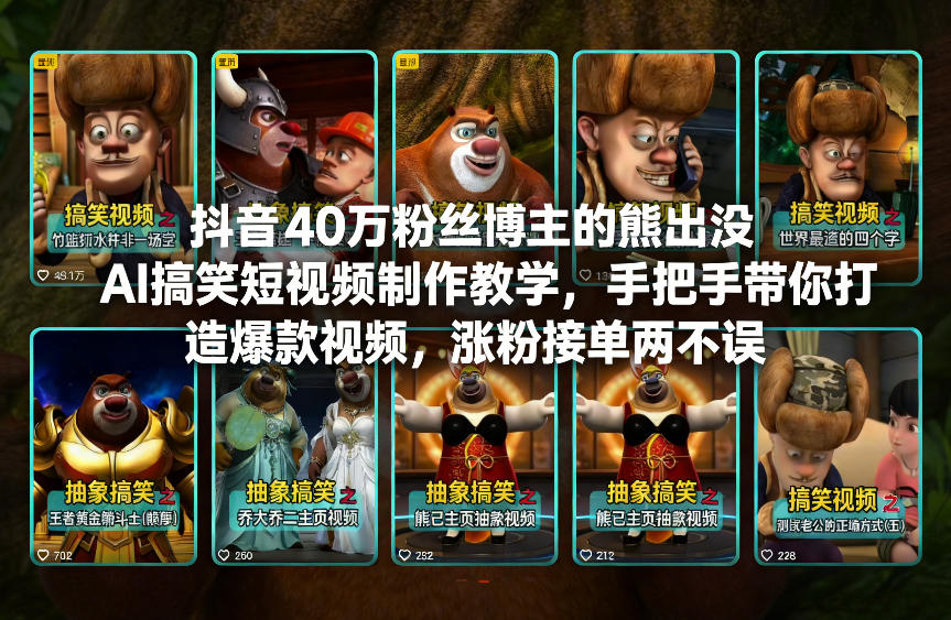抖音40万粉丝博主的熊出没AI搞笑短视频制作教学，手把手带你打造爆款视频，涨粉接单两不误网赚库-项目库-轻创网-中创网-福缘网-冒泡网-资源之家-魔方项目库网赚库