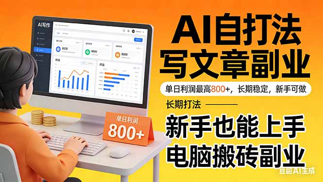 靠 AI 自动写文章，单日利润最高800+，长期打法，新手也能上手，电脑搬砖副业网赚库-项目库-轻创网-中创网-福缘网-冒泡网-资源之家-魔方项目库网赚库