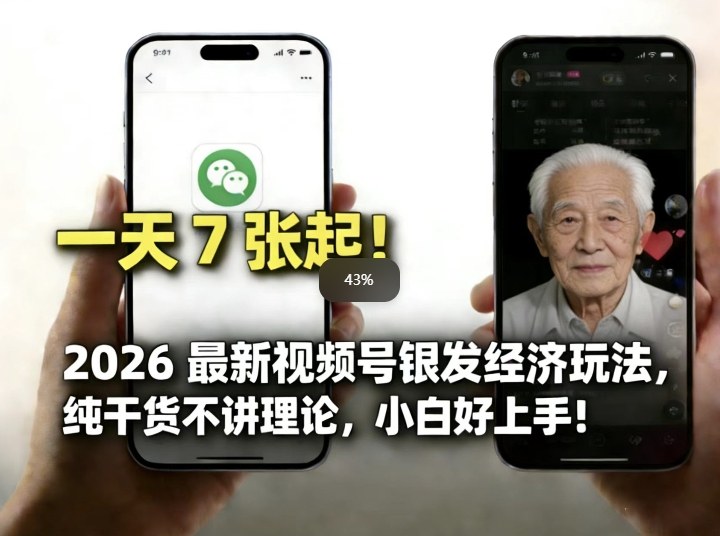2026最新视频号银发经济玩法，轻松每天7张起，小白也可做网赚库-项目库-轻创网-中创网-福缘网-冒泡网-资源之家-魔方项目库网赚库