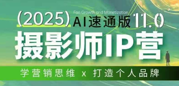摄影师IP营第十一期Al速通版，学营销思维+打造个人品牌网赚库-项目库-轻创网-中创网-福缘网-冒泡网-资源之家-魔方项目库网赚库