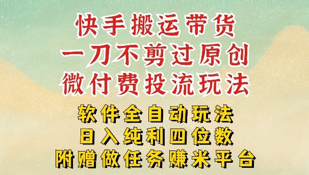 2026最新最全快手搬运带货方法，一刀不剪过原创，轻松带你日入四位数【揭秘】网赚库-项目库-轻创网-中创网-福缘网-冒泡网-资源之家-魔方项目库网赚库