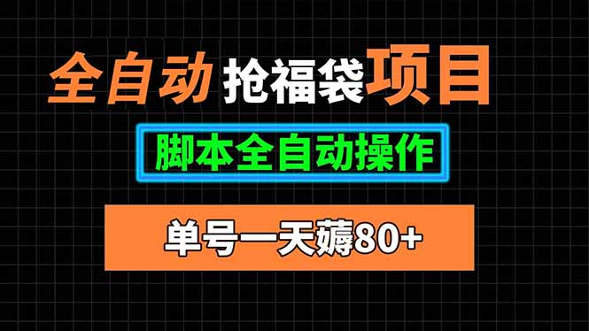 全自动抢福袋项目，单号一天80+脚本全自动操作网赚库-项目库-轻创网-中创网-福缘网-冒泡网-资源之家-魔方项目库网赚库