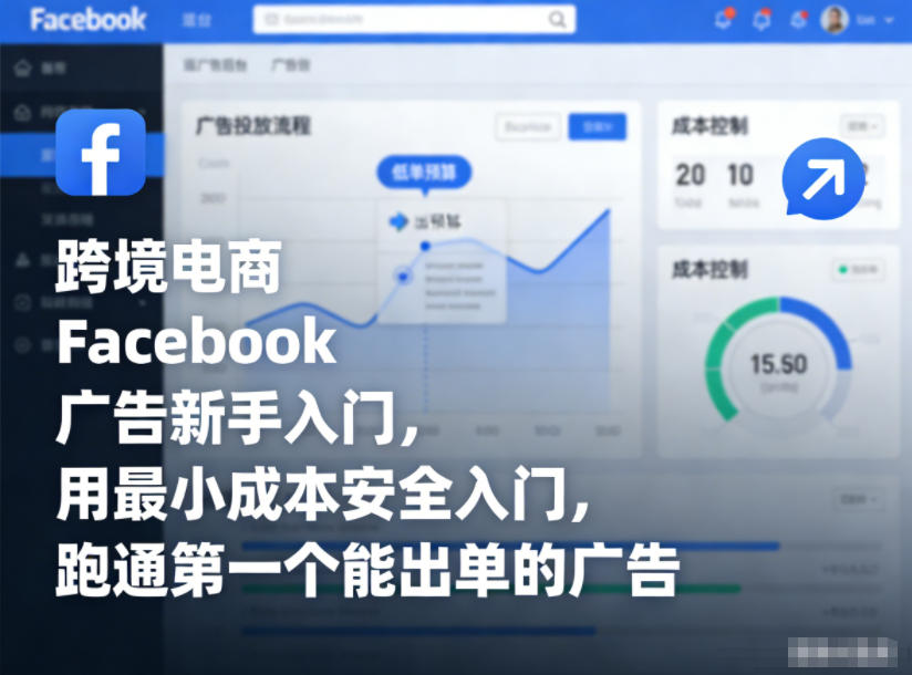 跨境电商Facebook广告新手入门，用最小成本安全入门，跑通第一个能出单的广告网赚库-项目库-轻创网-中创网-福缘网-冒泡网-资源之家-魔方项目库网赚库