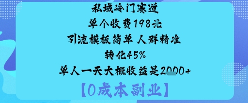 私域冷门赛道:单个收费198米引流模板简单人群精准转化45%单人一天大概收益是1k+网赚库-项目库-轻创网-中创网-福缘网-冒泡网-资源之家-魔方项目库网赚库