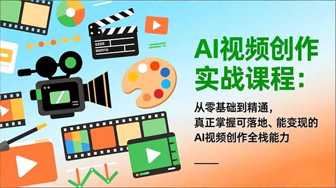 AI视频创作实战课程：从零基础到精通，真正掌握可落地、能变现的AI视频创作全栈能力网赚库-项目库-轻创网-中创网-福缘网-冒泡网-资源之家-魔方项目库网赚库