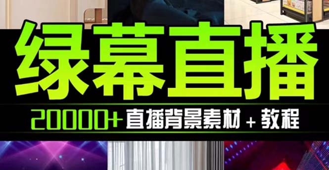 （7878期）抖音直播间绿幕虚拟素材，包含绿幕直播教程、PSD源文件，静态和动态素材…网赚库-项目库-轻创网-中创网-福缘网-冒泡网-资源之家-魔方项目库网赚库