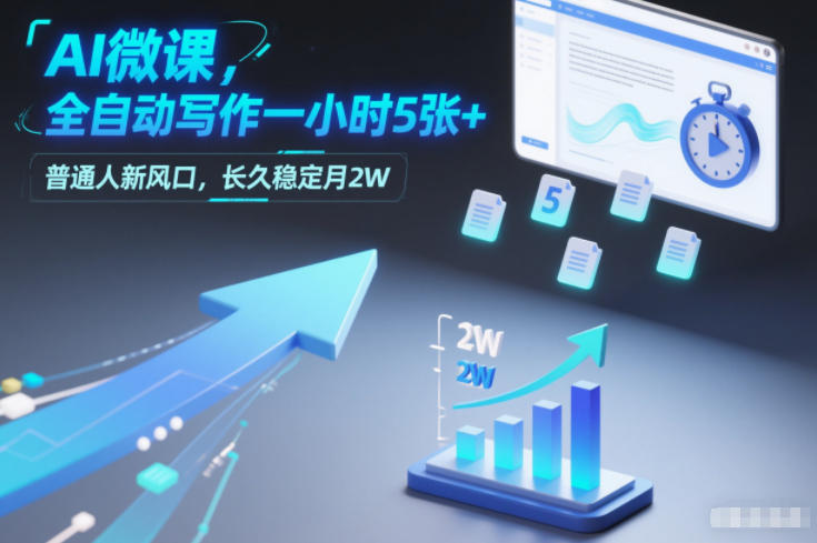AI微课，全自动写作一小时5张+，普通人新风口，长久稳定月2W网赚库-项目库-轻创网-中创网-福缘网-冒泡网-资源之家-魔方项目库网赚库