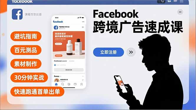 Facebook跨境广告速成课，避坑指南、百元测品、素材制作，30分钟实战，快速跑通首单出单网赚库-项目库-轻创网-中创网-福缘网-冒泡网-资源之家-魔方项目库网赚库