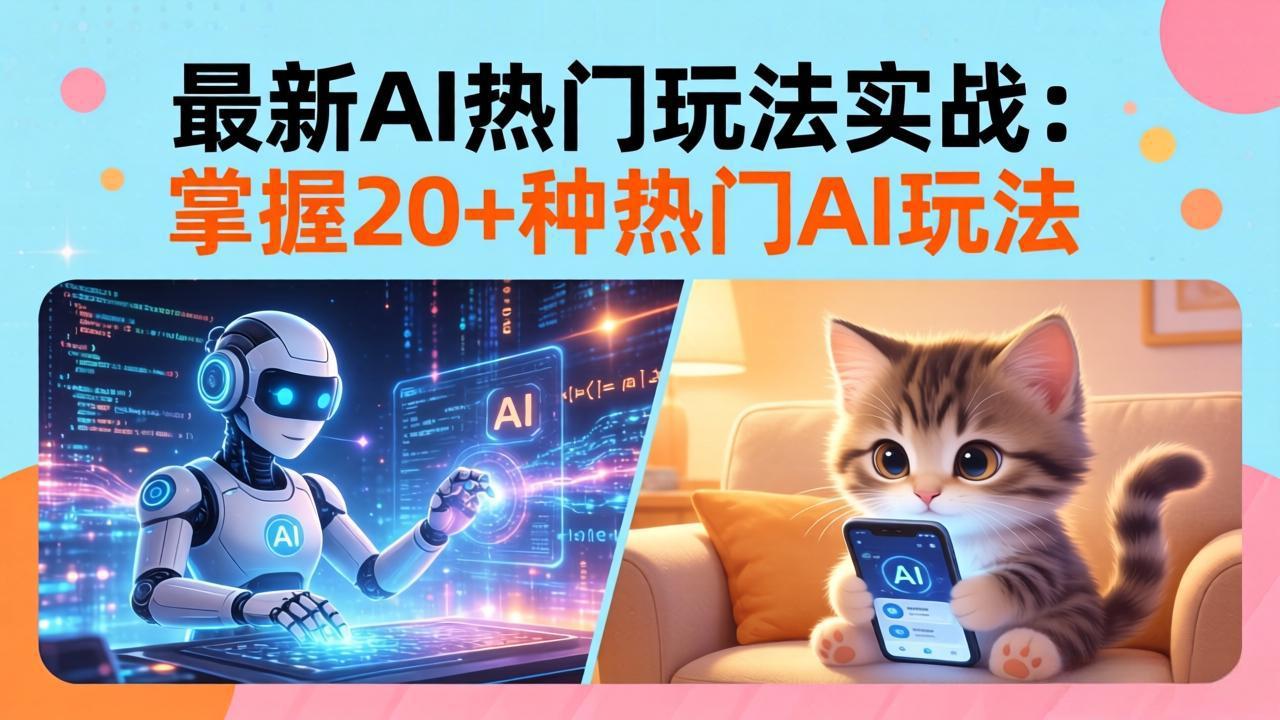 20招AI热门玩法实战：影视级出塞+阐教金仙+山海经变幻/等等，解锁百万流量密码网赚库-项目库-轻创网-中创网-福缘网-冒泡网-资源之家-魔方项目库网赚库