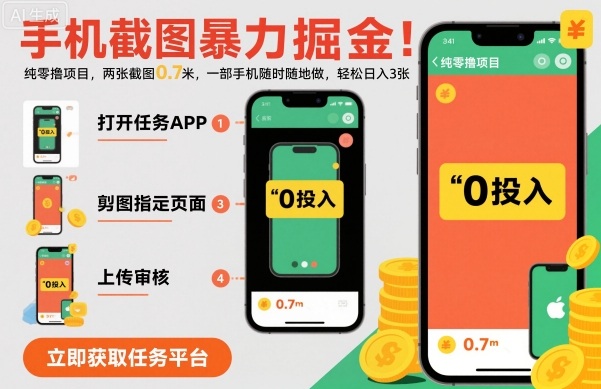 手机截图暴力掘金，两张截图0.7米，一部手机就能做，轻松日入3张【揭秘】网赚库-项目库-轻创网-中创网-福缘网-冒泡网-资源之家-魔方项目库网赚库