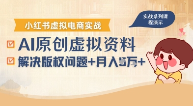 借助AI操作小红书虚拟电商，解决资料版权问题，新手轻松月入1W+网赚库-项目库-轻创网-中创网-福缘网-冒泡网-资源之家-魔方项目库网赚库
