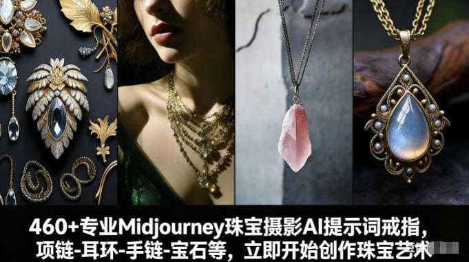 460+专业Midjourney珠宝摄影AI提示词戒指，项链-耳环-手链-宝石等，立即开始创作珠宝艺术网赚库-项目库-轻创网-中创网-福缘网-冒泡网-资源之家-魔方项目库网赚库