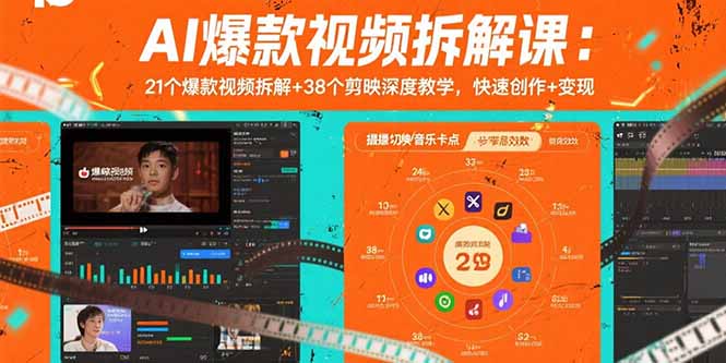 AI爆款视频拆解课：21个爆款视频拆解+38个剪映深度教学，快速创作+变现网赚库-项目库-轻创网-中创网-福缘网-冒泡网-资源之家-魔方项目库网赚库