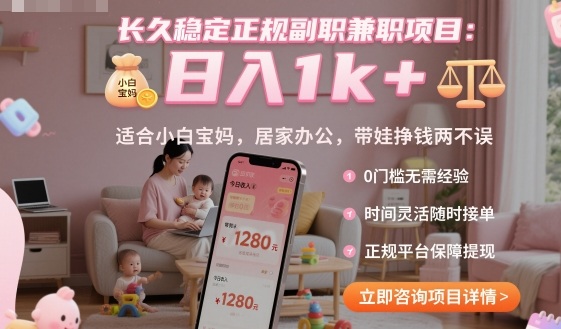 长久稳定正规副职兼职项目，日入1k+，适合小白宝妈，居家办公，带娃挣钱两不误【揭秘】网赚库-项目库-轻创网-中创网-福缘网-冒泡网-资源之家-魔方项目库网赚库