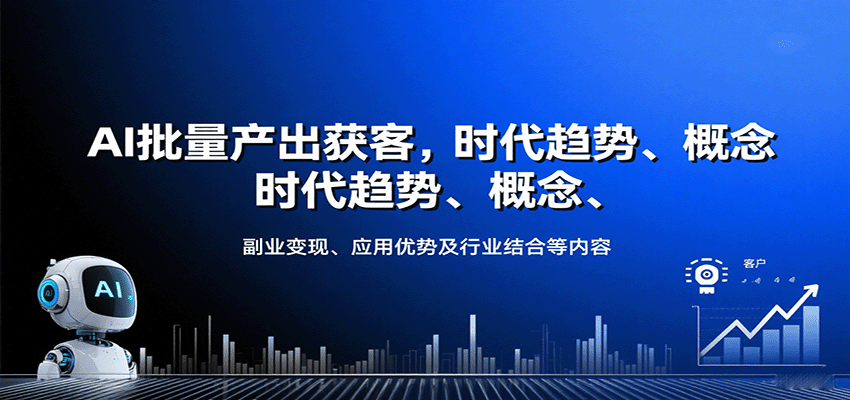 AI批量产出获客，时代趋势、概念、副业变现、应用优势及行业结合等内容网赚库-项目库-轻创网-中创网-福缘网-冒泡网-资源之家-魔方项目库网赚库