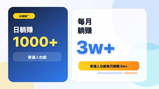 米推推广日躺赚1000+普通人也能每月躺赚3w+网赚库-项目库-轻创网-中创网-福缘网-冒泡网-资源之家-魔方项目库网赚库