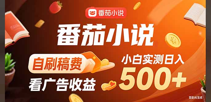 稳定3年官方番茄小说自刷稿费小白单日500+网赚库-项目库-轻创网-中创网-福缘网-冒泡网-资源之家-魔方项目库网赚库