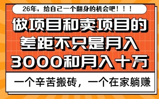 为什么卖项目能轻松月入10个W，而做项目却真正賺不到什么钱？原因竟然是这个！【揭秘】网赚库-项目库-轻创网-中创网-福缘网-冒泡网-资源之家-魔方项目库网赚库
