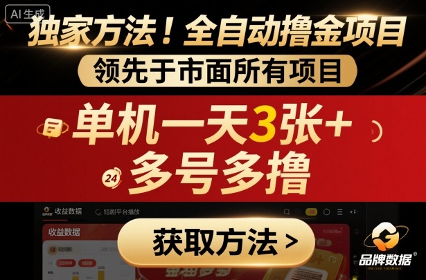 独家方法！最新短剧平台全自动撸金项目，领先于市面所有挂G项目，单机一天3张+，多号多撸【揭秘】网赚库-项目库-轻创网-中创网-福缘网-冒泡网-资源之家-魔方项目库网赚库