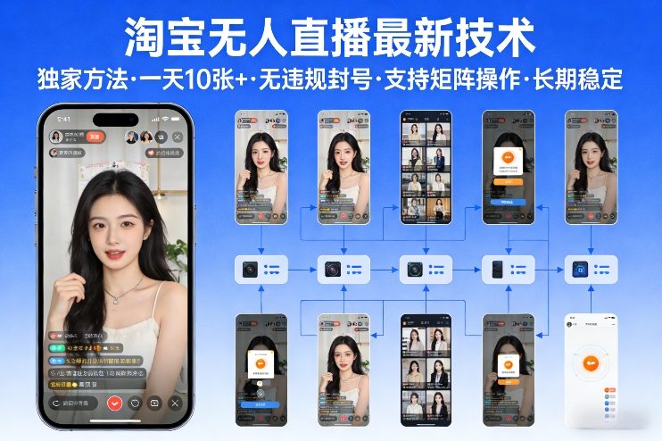 淘宝无人直播【最新技术】,独家方法,一天搞10张+,无违规封号,支持矩阵操作,长期稳定【内部揭秘】网赚库-项目库-轻创网-中创网-福缘网-冒泡网-资源之家-魔方项目库网赚库