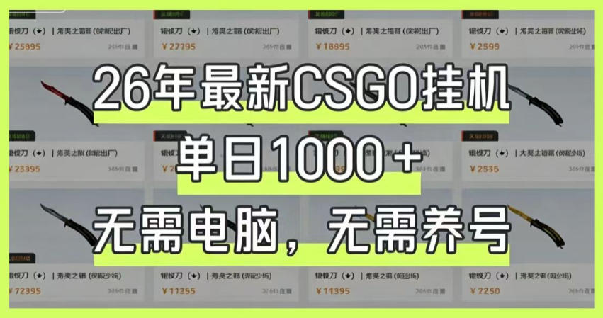 26年最新CSGO挂G系统，单日1000+，无需电脑，无需养号，0基础可上手【揭秘】网赚库-项目库-轻创网-中创网-福缘网-冒泡网-资源之家-魔方项目库网赚库