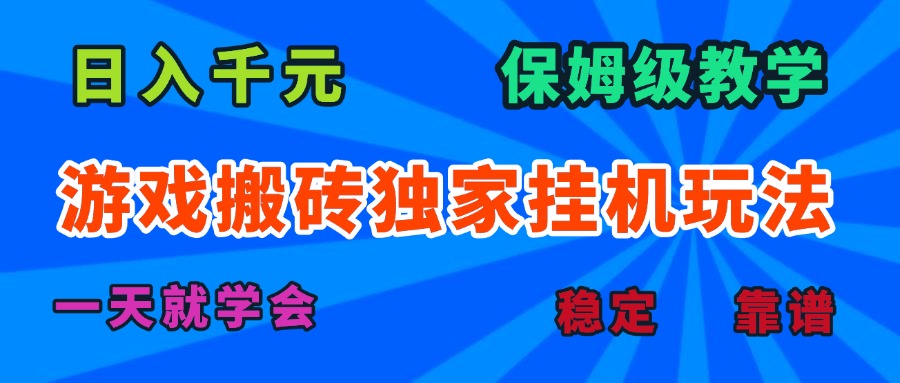 游戏搬砖独家挂机玩法，日入千元，保姆级教学，一天就学会！网赚库-项目库-轻创网-中创网-福缘网-冒泡网-资源之家-魔方项目库网赚库