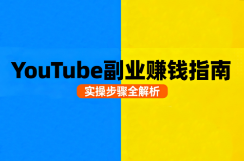 Youtube油管自媒体副业实操课网赚库-项目库-轻创网-中创网-福缘网-冒泡网-资源之家-魔方项目库网赚库