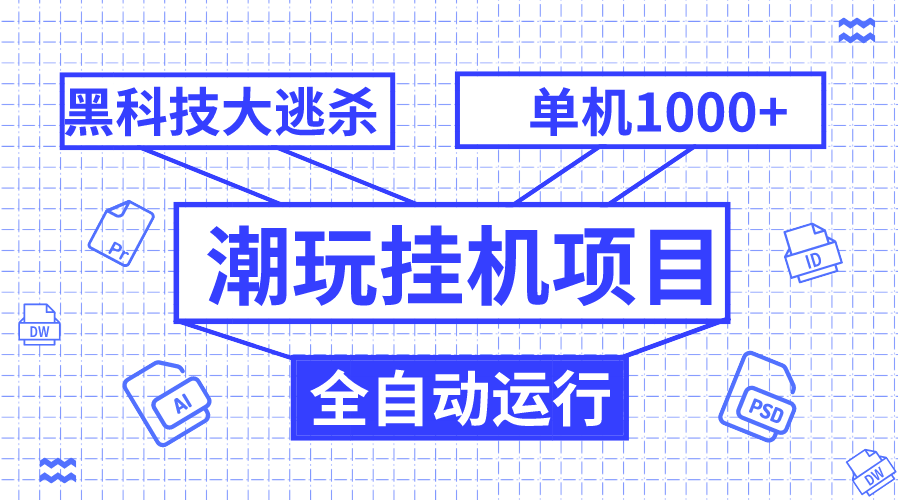 （7844期）潮玩挂机项目，全自动黑科技大逃杀，单机收益1000+，无限多开窗口网赚库-项目库-轻创网-中创网-福缘网-冒泡网-资源之家-魔方项目库网赚库