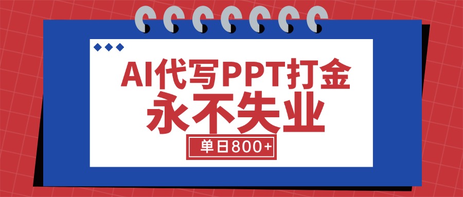 AI代写PPT打金，永不失业项目，细分蓝海领域，单日稳定800+【附工具指令】网赚库-项目库-轻创网-中创网-福缘网-冒泡网-资源之家-魔方项目库网赚库
