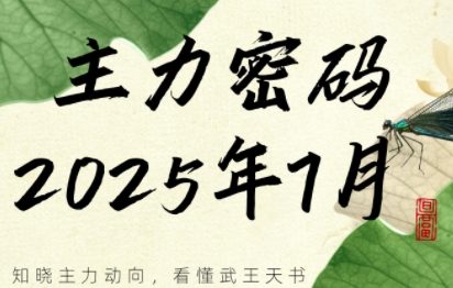周公子·主力密码(更新7月)网赚库-项目库-轻创网-中创网-福缘网-冒泡网-资源之家-魔方项目库网赚库