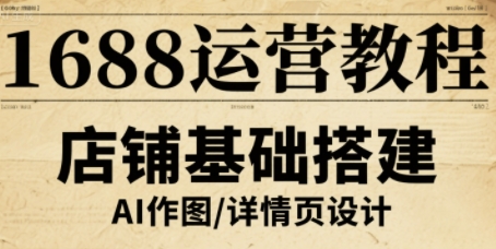 1688运营教程，助力商家提升流量与转化网赚库-项目库-轻创网-中创网-福缘网-冒泡网-资源之家-魔方项目库网赚库